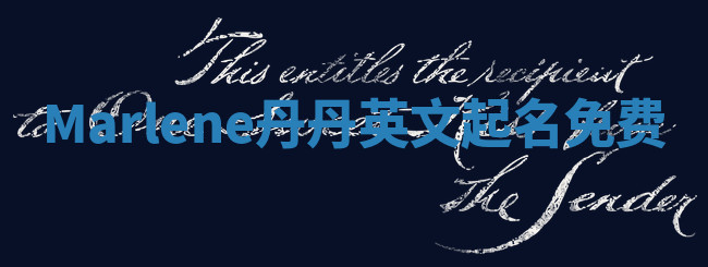 Marlene丹丹英文起名免费