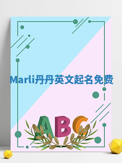 Marli丹丹英文起名免费 Marli丹丹英文起名免费