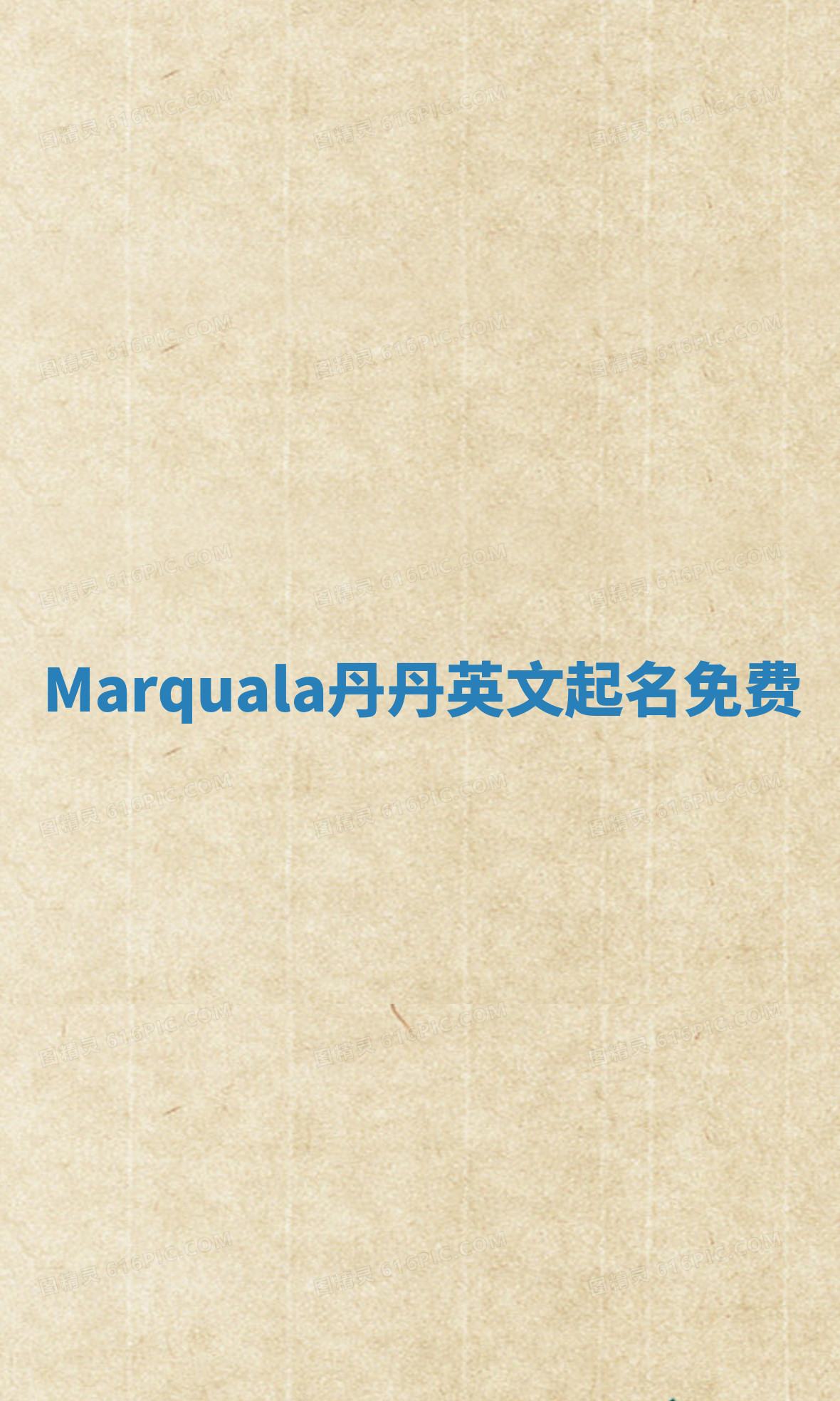 Marquala丹丹英文起名免费