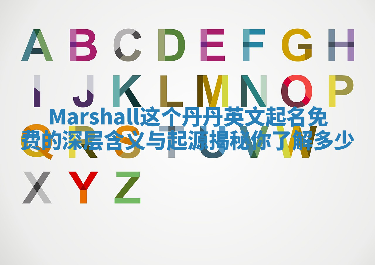 Marshall这个丹丹英文起名免费的深层含义与起源揭秘你了解多少