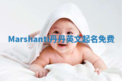 Marshanti丹丹英文起名免费