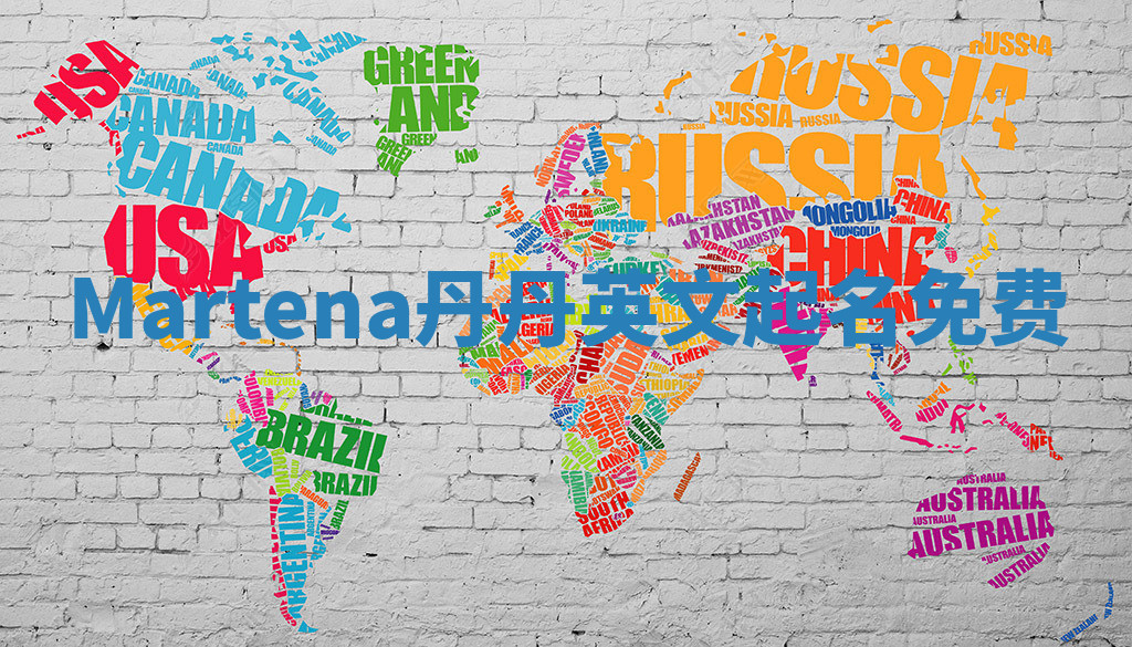 Martena丹丹英文起名免费 Martena丹丹英文起名免费