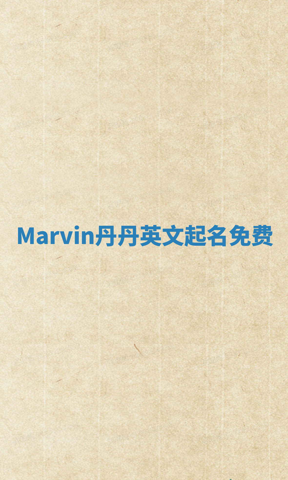 Marvin丹丹英文起名免费 Marvin丹丹英文起名免费