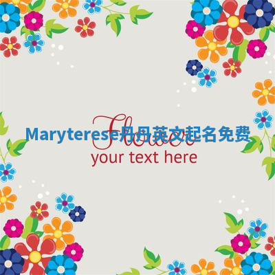 Maryterese丹丹英文起名免费