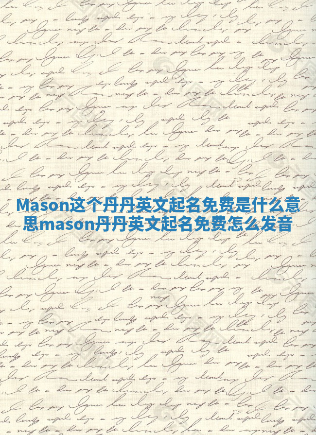 Mason这个丹丹英文起名免费是什么意思 mason丹丹英文起名免费怎么发音