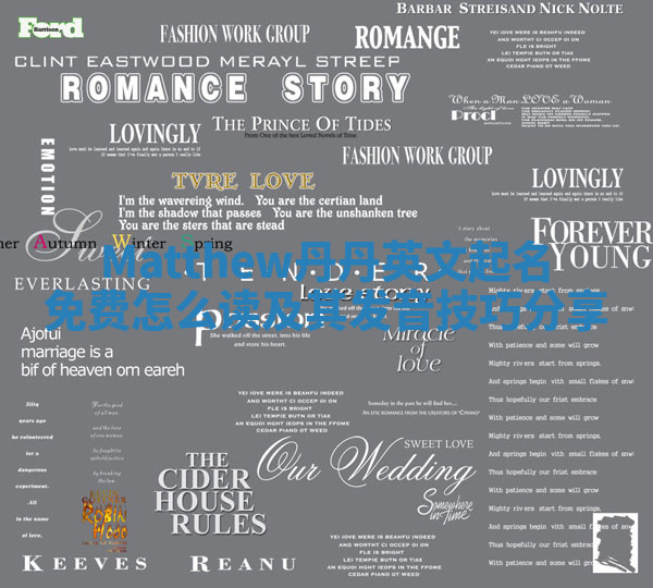 Matthew丹丹英文起名免费怎么读及其发音技巧分享 Matthew丹丹英文起名免费怎么读及其发音技巧分享