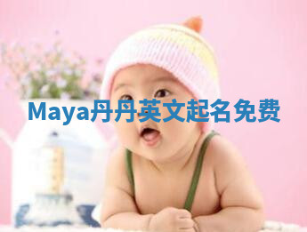 Maya丹丹英文起名免费 Maya丹丹英文起名免费