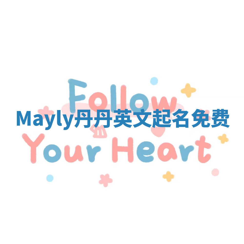 Mayly丹丹英文起名免费