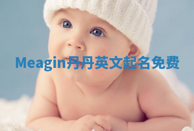 Meagin丹丹英文起名免费 Meagin丹丹英文起名免费