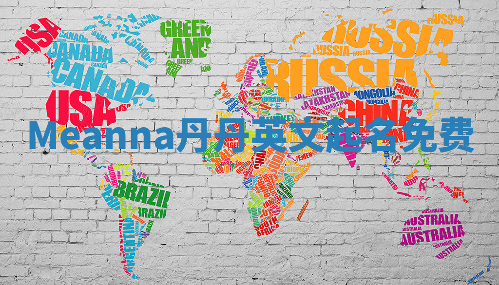 Meanna丹丹英文起名免费