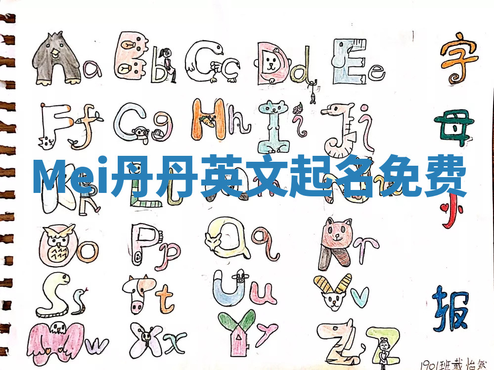 Mei丹丹英文起名免费