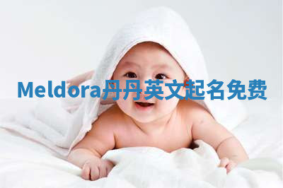 Meldora丹丹英文起名免费
