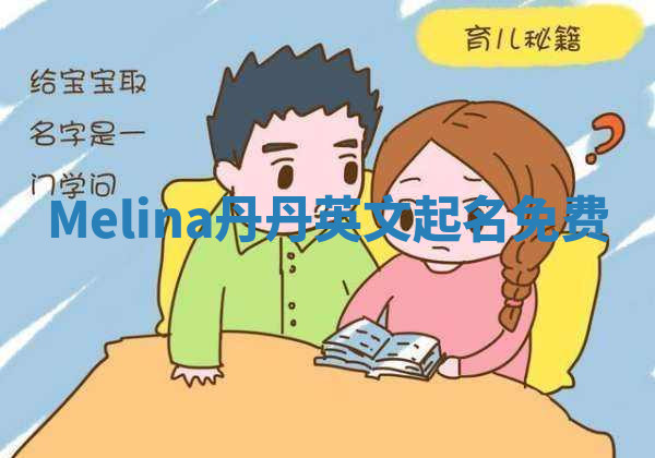 Melina丹丹英文起名免费