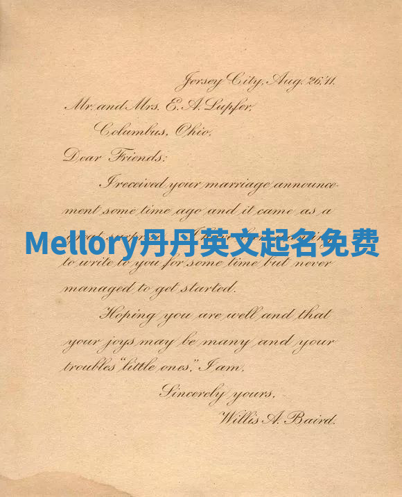 Mellory丹丹英文起名免费 Mellory丹丹英文起名免费