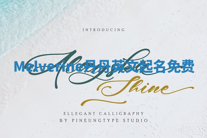 Melverine丹丹英文起名免费 Melverine丹丹英文起名免费