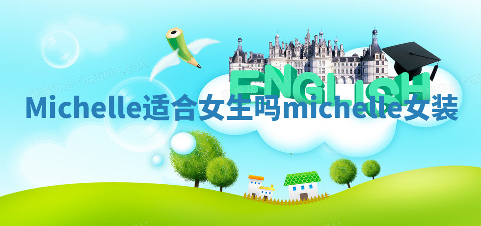 Michelle适合女生吗_michelle女装 Michelle适合女生吗_michelle女装