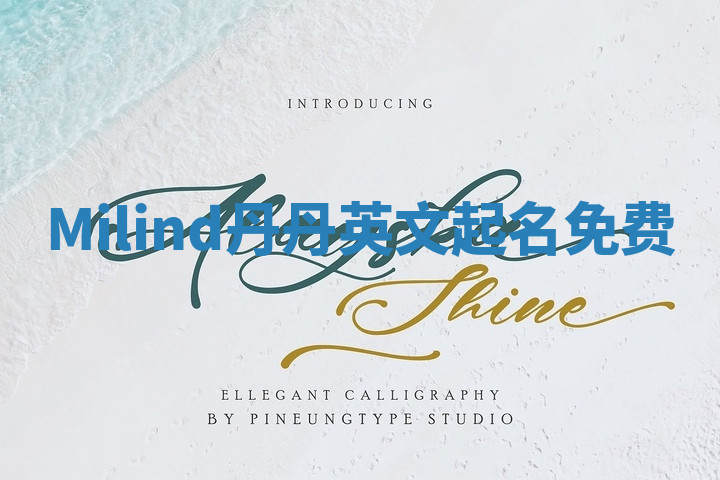 Milind丹丹英文起名免费