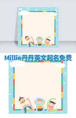 Millie丹丹英文起名免费