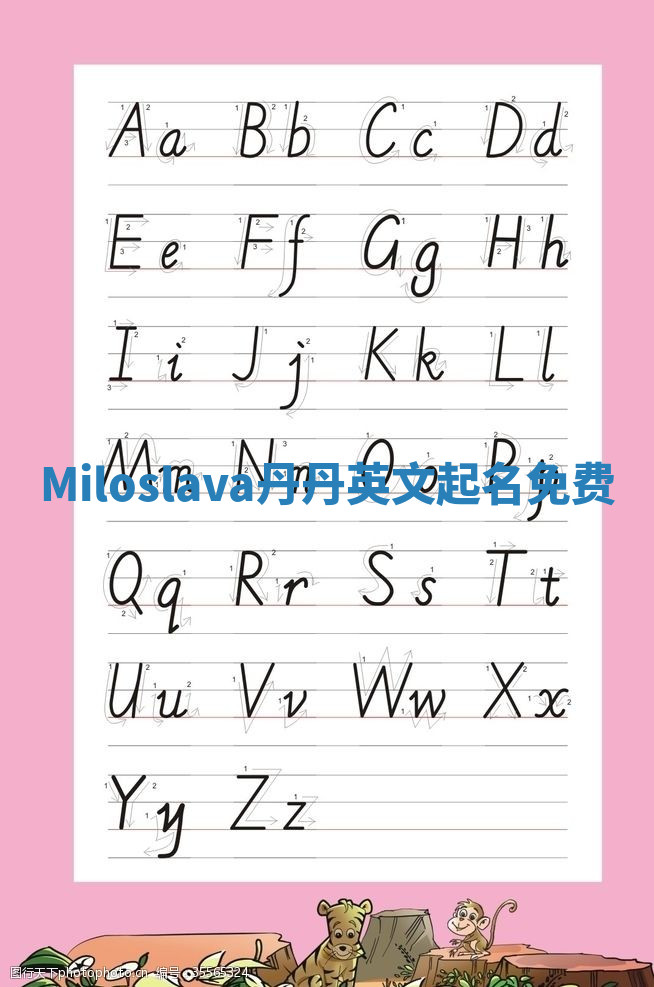 Miloslava丹丹英文起名免费