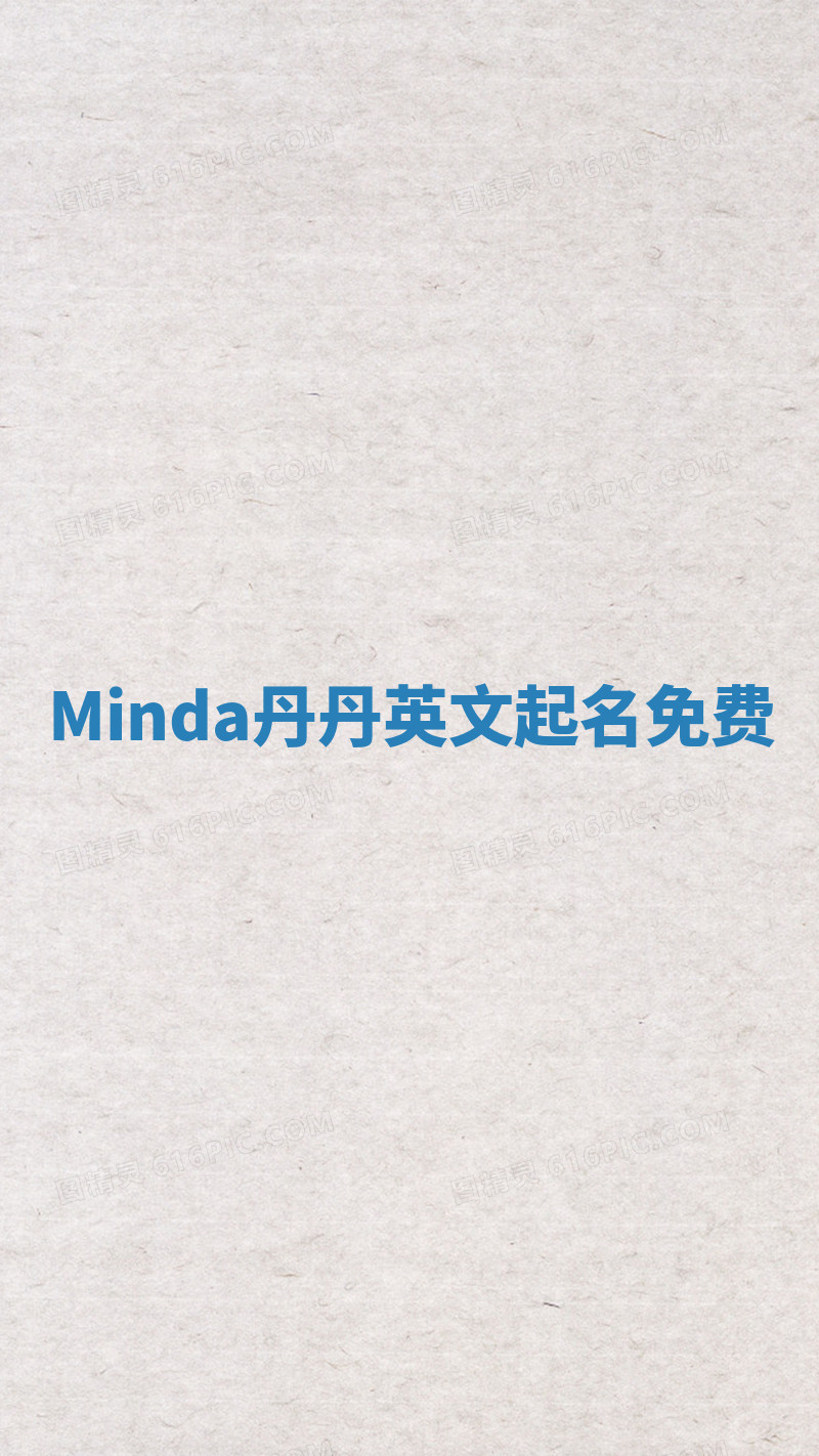 Minda丹丹英文起名免费