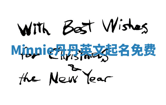 Minnie丹丹英文起名免费 Minnie丹丹英文起名免费