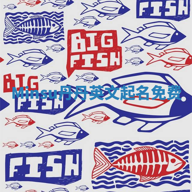 Minsu丹丹英文起名免费