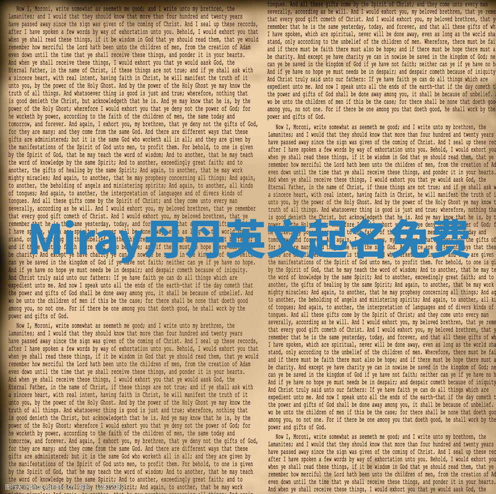 Miray丹丹英文起名免费