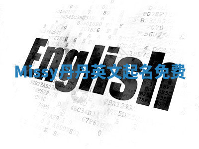 Missy丹丹英文起名免费