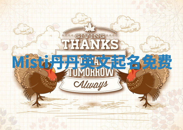 Misti丹丹英文起名免费 Misti丹丹英文起名免费