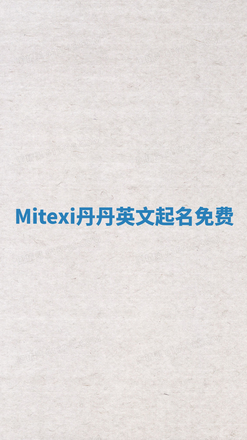 Mitexi丹丹英文起名免费