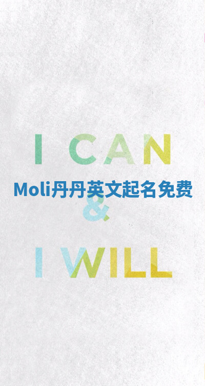 Moli丹丹英文起名免费