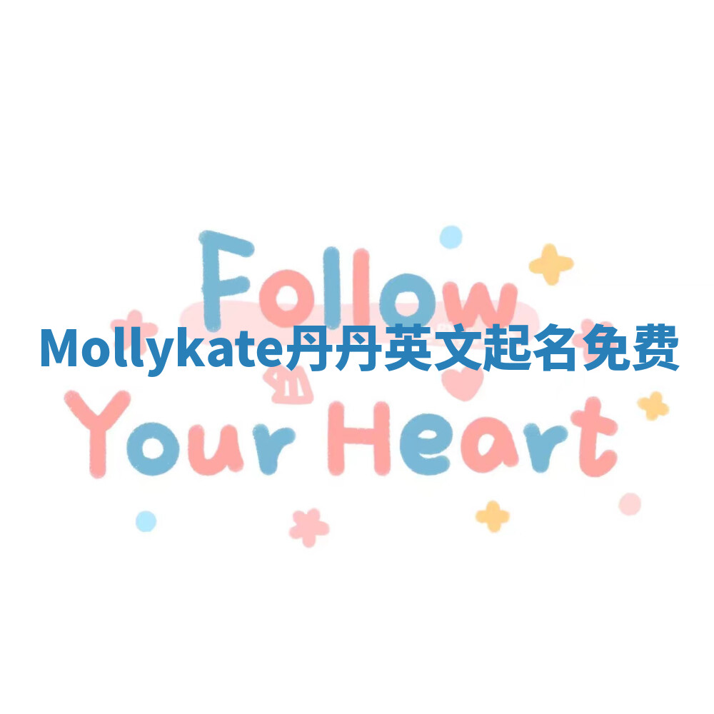 Mollykate丹丹英文起名免费