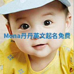 Mona丹丹英文起名免费