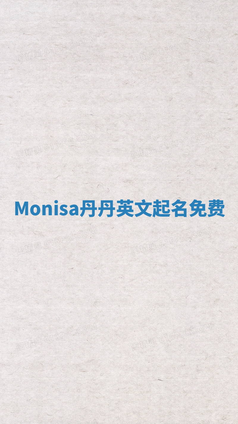 Monisa丹丹英文起名免费