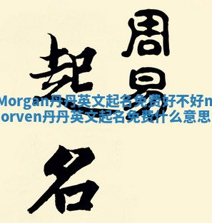 Morgan丹丹英文起名免费好不好 morven丹丹英文起名免费什么意思