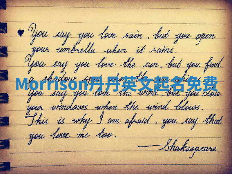 Morrison丹丹英文起名免费