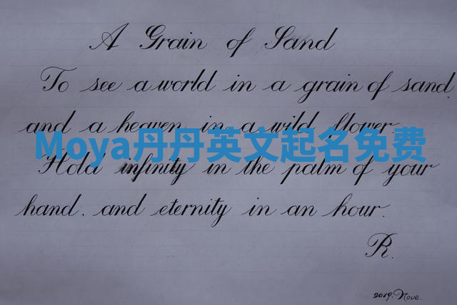 Moya丹丹英文起名免费