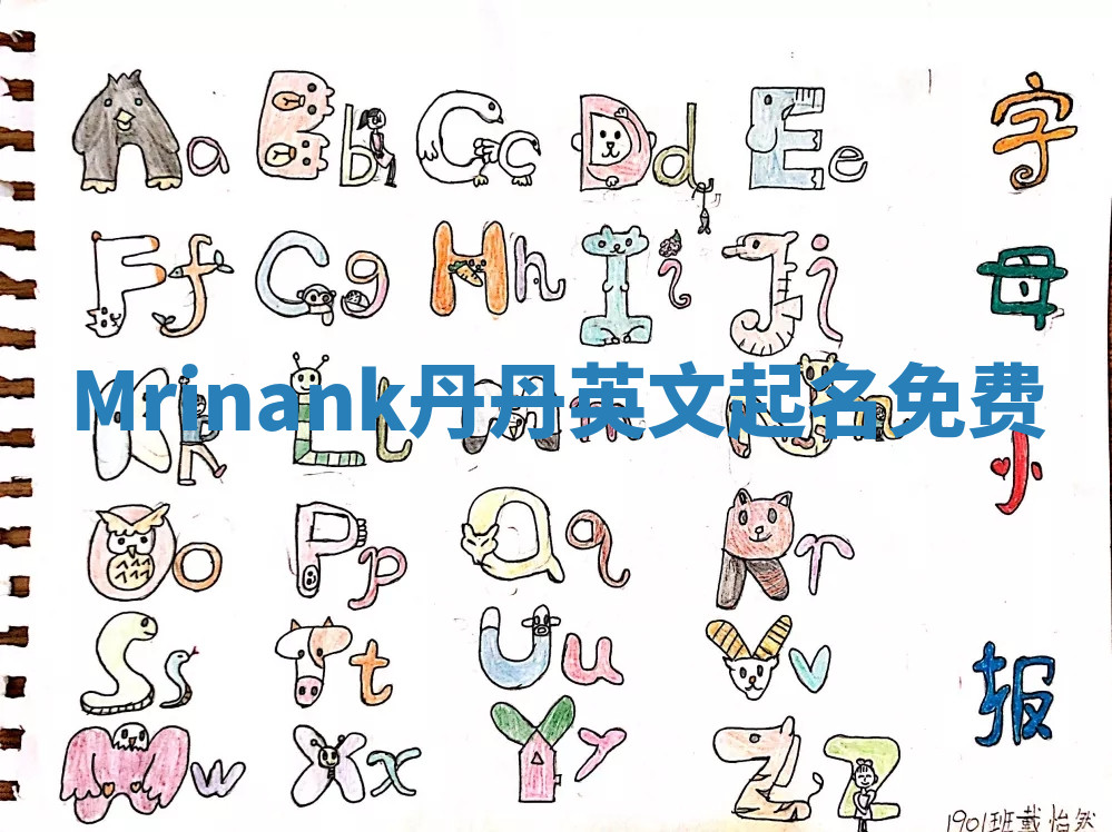 Mrinank丹丹英文起名免费 Mrinank丹丹英文起名免费