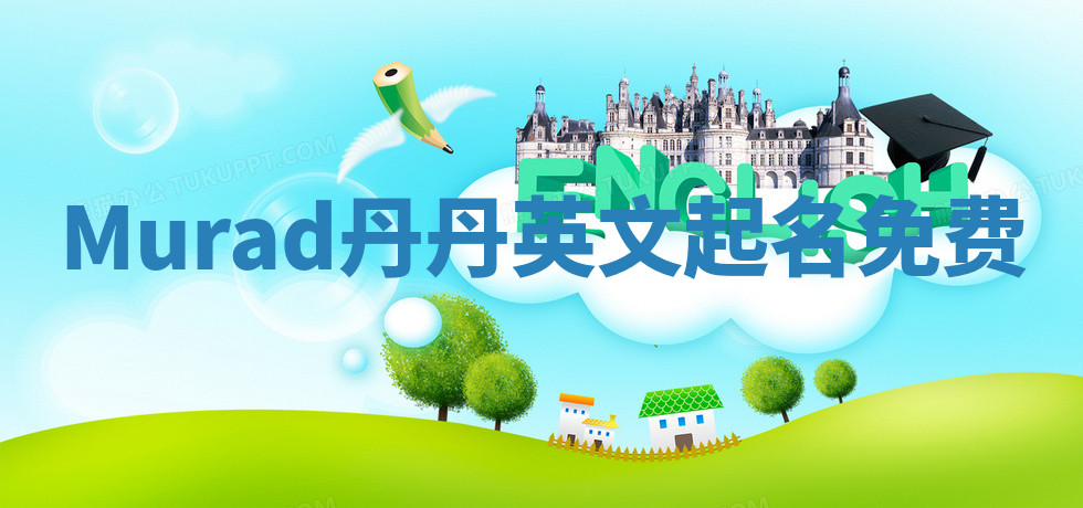 Murad丹丹英文起名免费