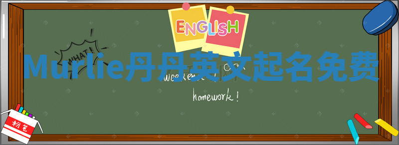 Murlie丹丹英文起名免费