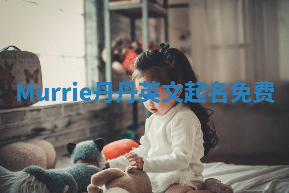 Murrie丹丹英文起名免费