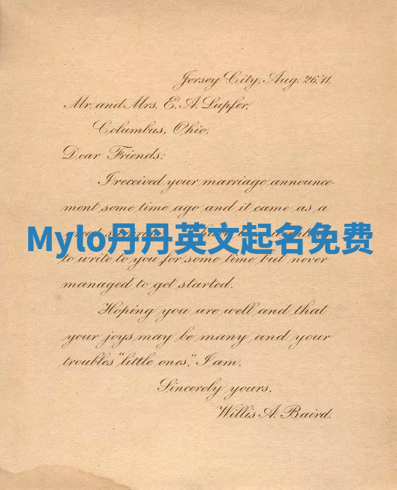 Mylo丹丹英文起名免费 Mylo丹丹英文起名免费