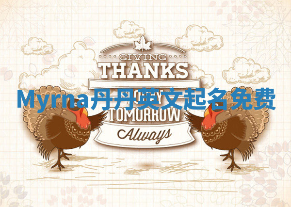 Myrna丹丹英文起名免费