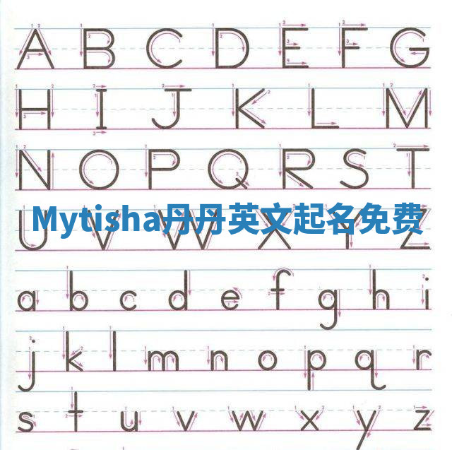 Mytisha丹丹英文起名免费 Mytisha丹丹英文起名免费