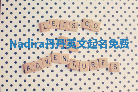 Nadira丹丹英文起名免费