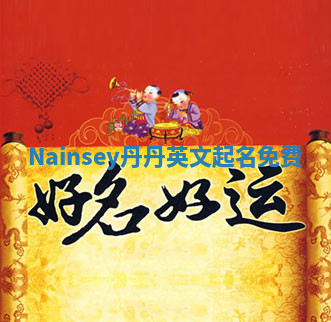 Nainsey丹丹英文起名免费