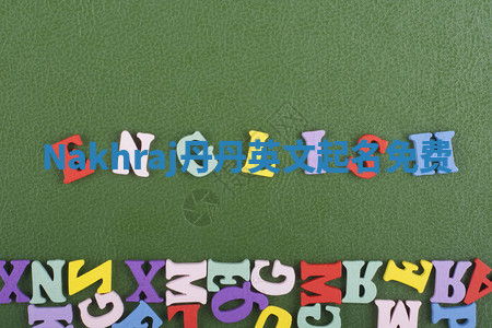 Nakhraj丹丹英文起名免费 Nakhraj丹丹英文起名免费