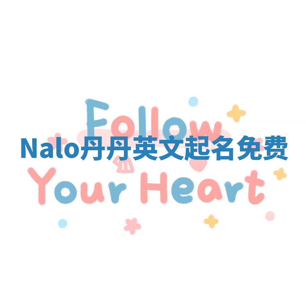 Nalo丹丹英文起名免费