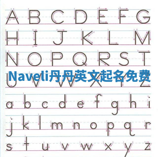 Naveli丹丹英文起名免费