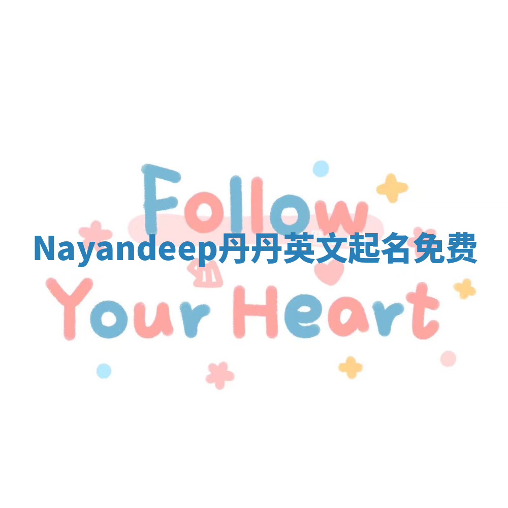 Nayandeep丹丹英文起名免费